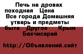 Печь на дровах, походная › Цена ­ 1 800 - Все города Домашняя утварь и предметы быта » Другое   . Крым,Бахчисарай